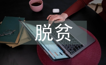 脫貧攻堅措施