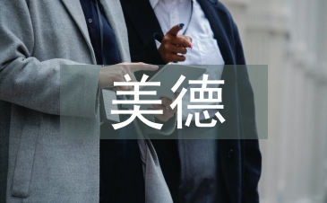 美德少年發言稿
