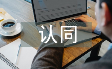 五個認同心得體會