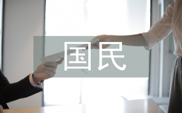 國民經濟論文