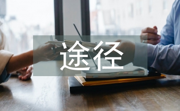 現代企業人力資源管理信息化建設途徑