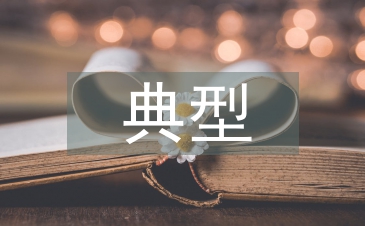 教學(xué)設(shè)計(jì)典型案例