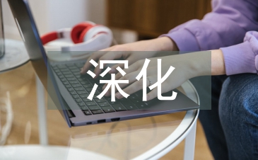 深化設計論文
