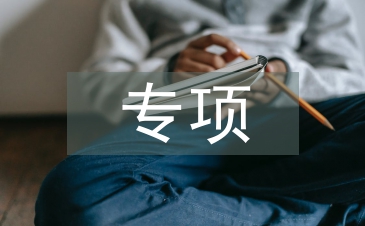 地方專項計劃