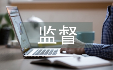 監(jiān)督執(zhí)紀(jì)交流發(fā)言材料