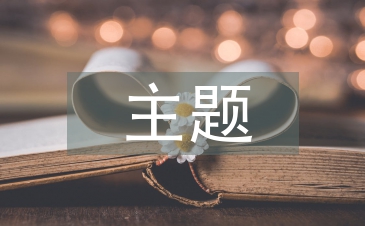 安全生產主題履職報告