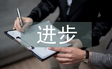 小學生進步之星事跡