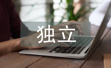 獨立能力的培養(yǎng)