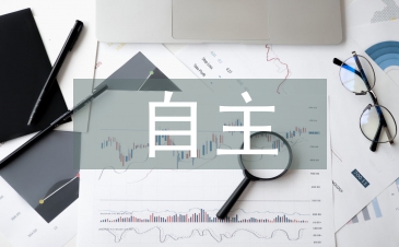 自主教育論文