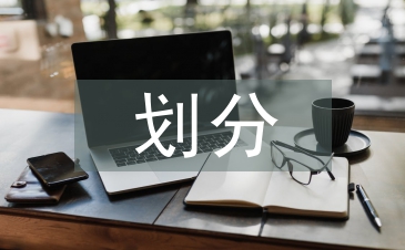 等級劃分規則