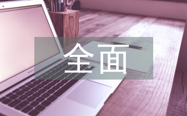 全面預算管理建設探究