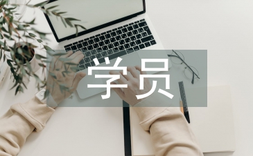 學員實習工作總結