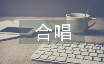 合唱心得體會