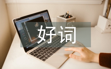 三國演義好詞好句