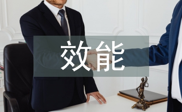 司法行政效能