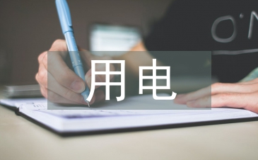用電工程施工管理分析