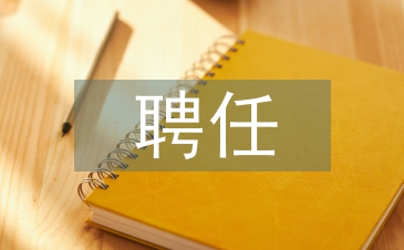 事業單位聘任書