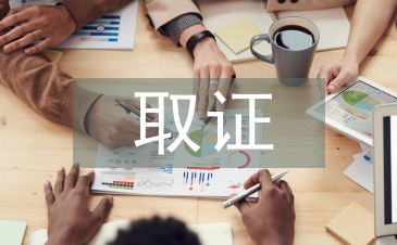 取證申請書