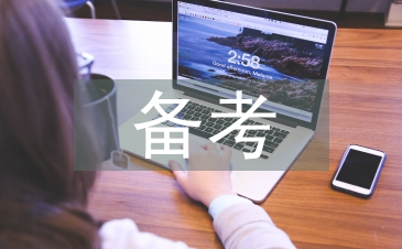 公務員備考方案