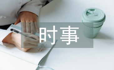 大學(xué)生時(shí)事政治論文