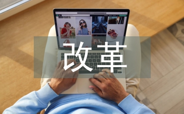 人力資源管理的改革及其創(chuàng)新