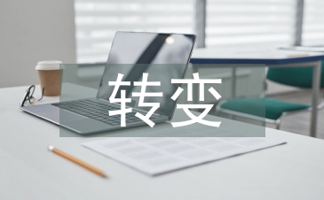 轉(zhuǎn)變農(nóng)業(yè)發(fā)展方式