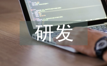 研發(fā)團(tuán)隊(duì)工作計(jì)劃