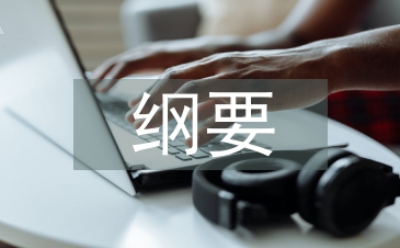 考察報(bào)告綱要