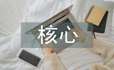 互聯(lián)網(wǎng)的核心價值