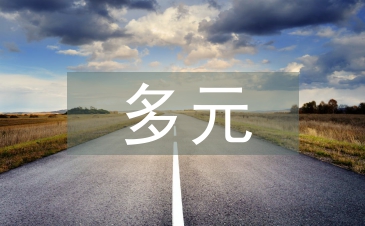 多元文化護理論文