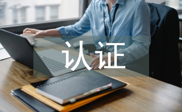網(wǎng)絡(luò)安全相關(guān)認證