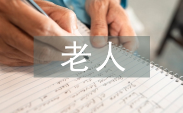 老人日常護理