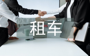 租車培訓總結