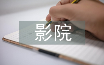 影院調(diào)查報(bào)告