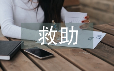 農(nóng)村醫(yī)療救助論文