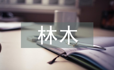 林木論文