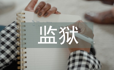 監獄作風建設整改措施