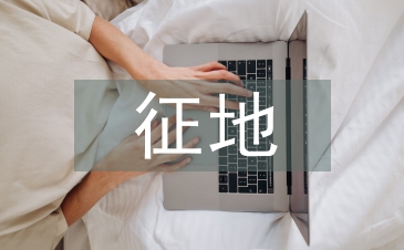 征地工作總結