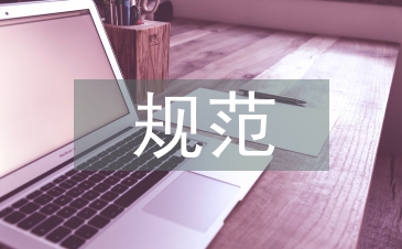 建筑工程消防安全規范