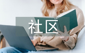 社區(qū)專項(xiàng)規(guī)劃