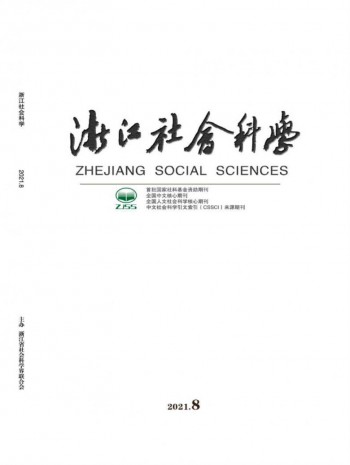  浙江社會(huì)科學(xué)