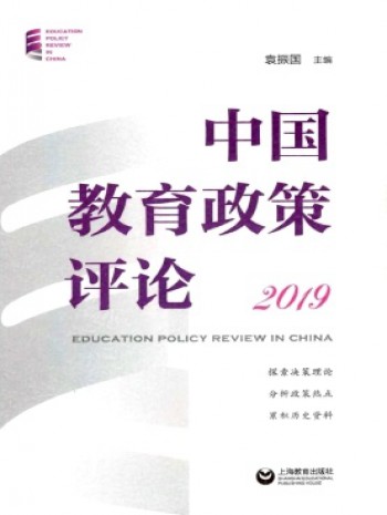 中國教育政策評論
