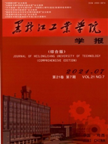 黑龍江工業學院學報