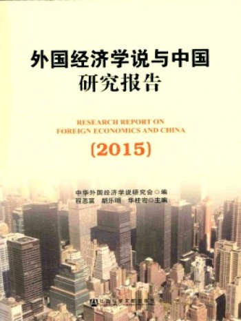 外國(guó)經(jīng)濟(jì)學(xué)說與中國(guó)研究報(bào)告