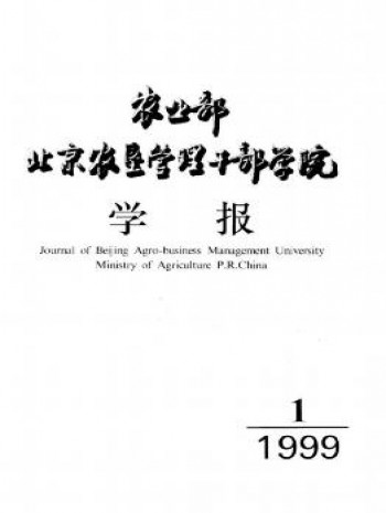 農(nóng)業(yè)部北京農(nóng)墾管理干部學(xué)院學(xué)報