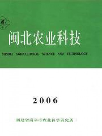 閩北農業科技