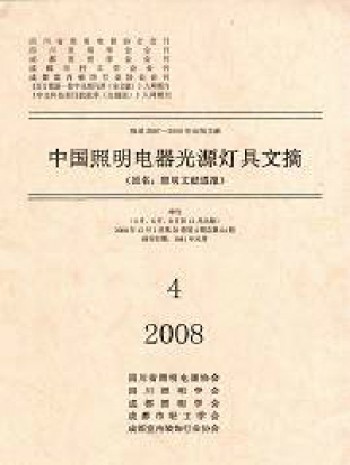 中國照明電器光源燈具文摘