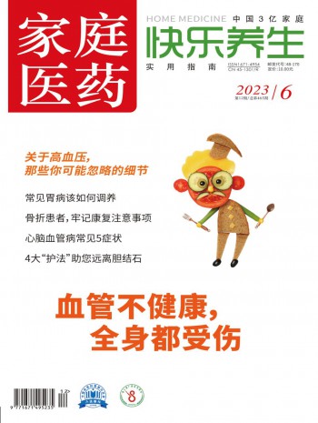 家庭醫(yī)藥·快樂(lè)養(yǎng)生