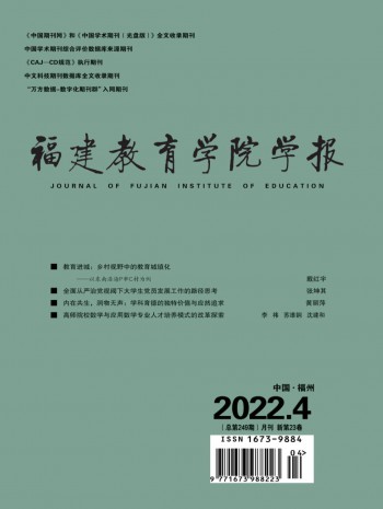 福建教育學(xué)院學(xué)報(bào)