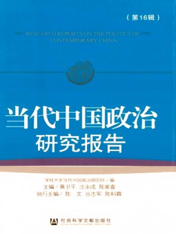 當代中國政治研究報告